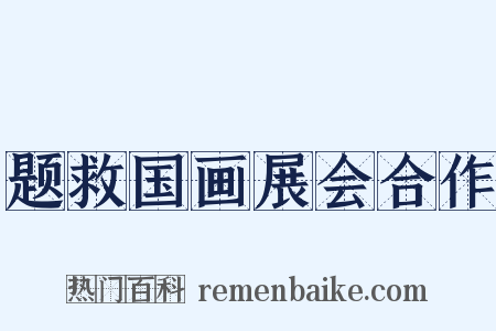 题救国画展会合作是什么意思的图片